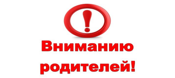 Вниманию родителей! Вниманию родителей!.