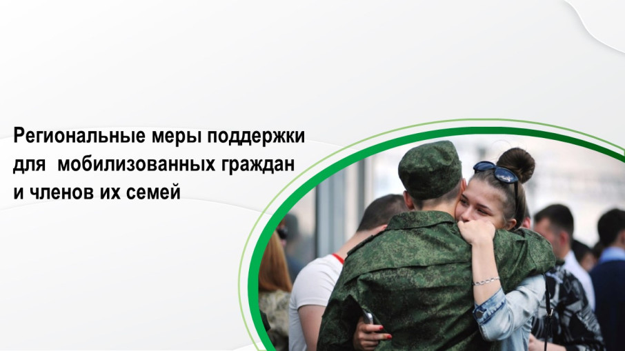 Региональные меры социальной поддержки для семей, мобилизованных граждан и участников СВО Региональные меры социальной поддержки для семей, мобилизованных граждан и участников СВО.