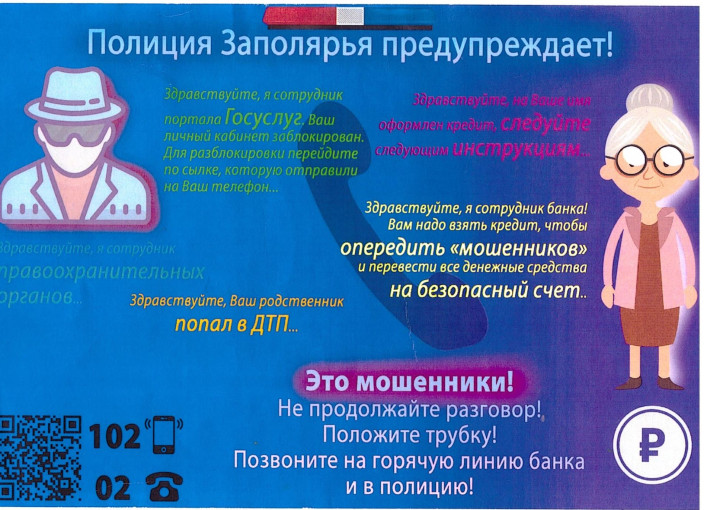 "Полиция Заполярья предупреждает" "Полиция Заполярья предупреждает".