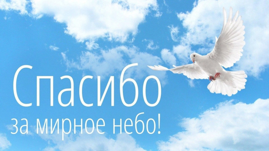 Конкурс семейного творчества «Спасибо за мирное небо!", посвященного 80-й годовщине Победы в Великой Отечественной Войне. Конкурс семейного творчества «Спасибо за мирное небо!", посвященного 80-й годовщине Победы в Великой Отечественной Войне.