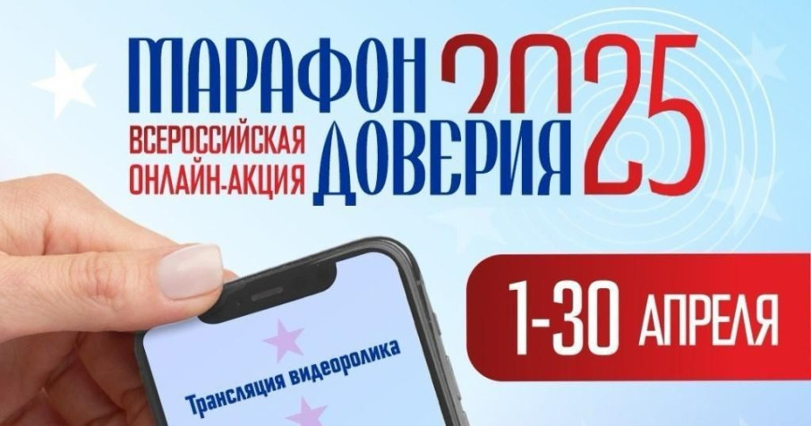 Всероссийская онлайн-акция «Марафон доверия. 2025» Всероссийская онлайн-акция «Марафон доверия. 2025».